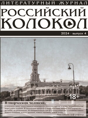 cover image of Российский колокол № 4 (48) 2024